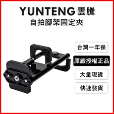 【Yunteng】雲騰 橫豎自拍平板手機腳架固定夾(黑)