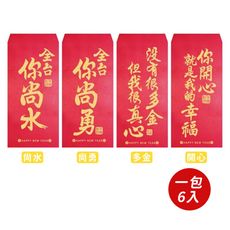 【春節】心意紅包袋 (6個/入) 多款任選