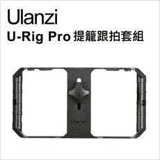 【Ulanzi】優籃子 U-Rig Pro手機直播穩定器提籠跟拍套組