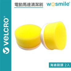 【wesmile】電動馬達清潔刷 海綿刷頭2入