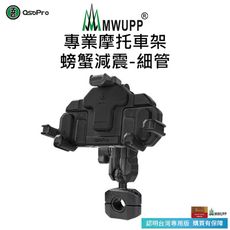 【MWUPP 五匹】Osopro減震系列 專業摩托車架-螃蟹(細管) 贈防盜鎖