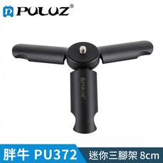 【胖牛 PULUZ】PU372 迷你三腳架(8cm)