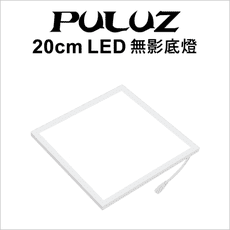 【PULUZ】胖牛  LED無影底燈(20cm)