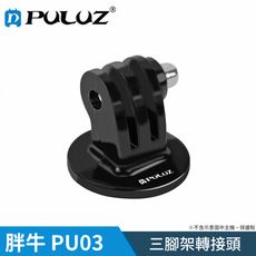 【胖牛 PULUZ】 PU03 GoPro 三腳架轉接頭