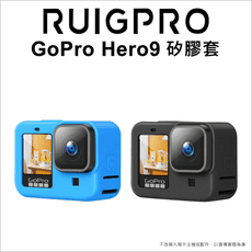 【睿谷】GoPro Hero9 矽膠套 (雙色任選)