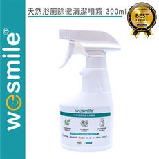 【wesmile】天然浴廁除黴清潔噴霧 300ml 台灣製造