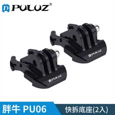 【胖牛 PULUZ】PU06  GoPro 快拆底座(2入)