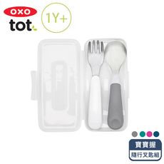 OXO tot 隨行叉匙組 四色可選