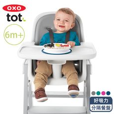 OXO tot 好吸力分隔餐盤  四色可選