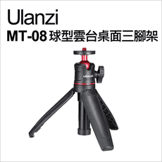 【Ulanzi】優籃子 MT-08 球型雲台桌面三腳架