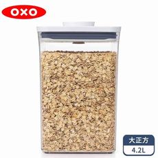 OXO POP 大正方按壓保鮮盒4.2L