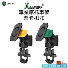 【MWUPP五匹】新款專業摩托車架_樂卡_U扣款