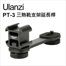 【Ulanzi】優籃子 PT-3 三熱靴支架延長桿