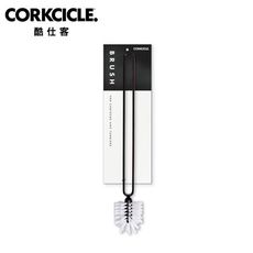 【CORKCICLE】酷仕客  杯瓶清潔刷