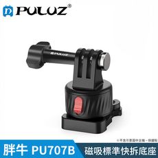 【胖牛 PULUZ】PU707B GoPro 磁吸標準快拆底座