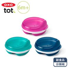 OXO tot 副食品分隔碗  三色可選