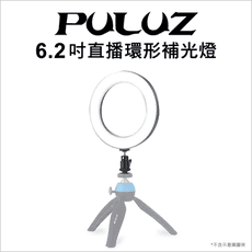 【PULUZ】胖牛 LED直播環形補光燈(6.2吋)