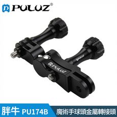 【胖牛 PULUZ】PU174B GoPro 魔術手球頭金屬轉接頭