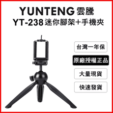 【Yunteng】雲騰 YT-238 球型雲台迷你腳架+手機夾