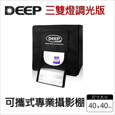 【DEEP】LED 可攜式攝影棚 -40cm (三燈調光)
