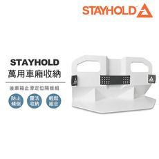 【STAYHOLD】後車箱止滑定位隔板組-防水墊時尚白