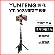 【Yunteng】雲騰 YT-9928 藍牙自拍桿+三腳架