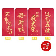 【春節】趣味紅包袋 (6個/入)  多款任選