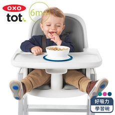 OXO tot 好吸力學習碗  四色可選