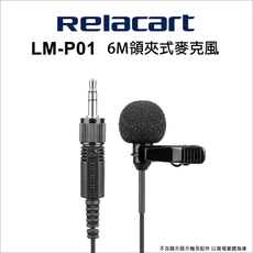 【Relacart】力卡 LM-P01 6M領夾式麥克風