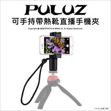 【PULUZ】胖牛 可手持帶熱靴直播手機夾