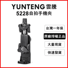 【Yunteng】雲騰 360度 橫豎自拍手機夾(黑)萬向鎖夾10.5cm