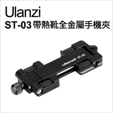 【Ulanzi】優籃子 ST-03 變形金剛(黑)帶熱靴全金屬手機夾