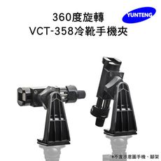 【Yunteng】雲騰 原廠配件 VCT-358冷靴360度旋轉手機夾