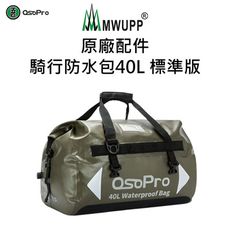 【五匹MWUPP】原廠配件-騎行防水包40L 標準版(後座行李包/機車防水包)