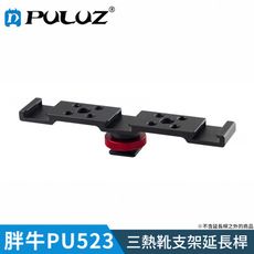 【胖牛 PULUZ】PU523 三熱靴支架延長桿