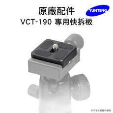 【Yunteng】雲騰 VCT-190 專用快拆板