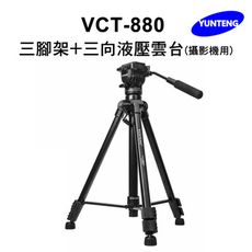 【Yunteng】雲騰 VCT-880 三腳架+三向液壓雲台(攝影機用)