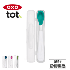 【OXO】tot 隨行矽膠湯匙