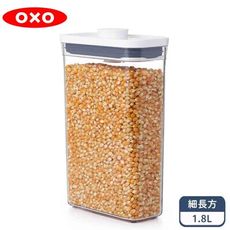 OXO POP 細長方按壓保鮮盒1.8L