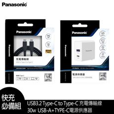 【PANASONIC】USB3.2 Type-C to Type-C 充電傳輸線+30W電源供應器