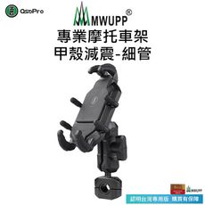 【五匹MWUPP】Osopro減震系列-專業摩托車架-甲殼(細管)  贈防盜鎖