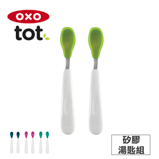 【OXO】tot 矽膠湯匙組