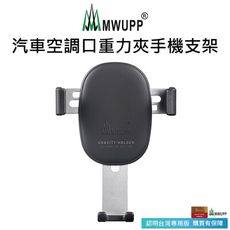 【五匹MWUPP】汽車空調口重力自動夾手機支架