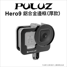 【PULUZ】胖牛 PU508B Hero 9 鋁合金邊框 (厚款)