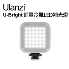 【Ulanzi】優籃子 U-Bright 鋰電冷靴 LED補光燈