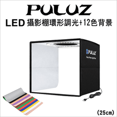 【PULUZ】胖牛 LED攝影棚 環形調光+12色背景 (25cm)