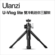 【Ulanzi】優籃子 U-Vlog lite 雙冷靴迷你三腳架