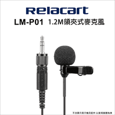 【Relacart】力卡 LM-P01 1.2M領夾式麥克風