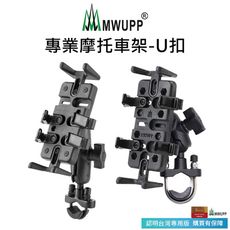 【MWUPP 五匹】專業摩托車架-U扣(U扣/橫桿/檔車)