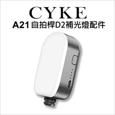 【CYKE】A21自拍桿 D2補光燈配件-黑